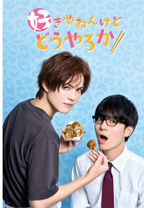 Sukiyanen Kedo Do Yaro ka (好きやねんけどどうやろか)