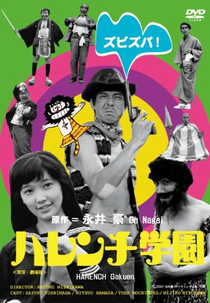 Harenchi Gakuen (ハレンチ学園)