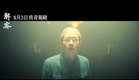 电影《解密》发布定档预告，主 演：刘昊然，陈道明，吴彦祖