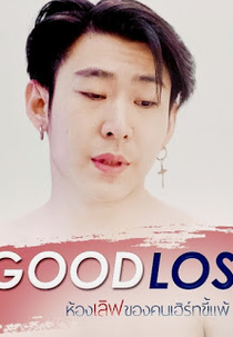 Good Loser (Good Loser - ห้องเลิฟของคนเฮิร์ทขี้แพ้)