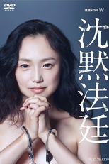 Chinmoku Hotei (沈黙法廷)