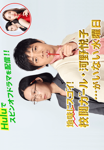 Jimi ni Sugoi! ~Kouetsu Girl Kouno Etsuko~ … ga inai suiyobi (地味にスゴイ！校閲ガール・河野悦子…がいない水曜日)