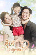 อุ้มรักปาฏิหาริย์ (อุ้มรักปาฏิหาริย์)