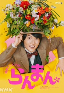 Ranman (らんまん)