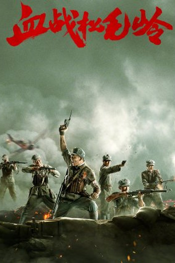  de Série Xue Zhan Song Mao Ling (2022)