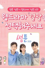 Sometoon 2020 (썸툰 2020)