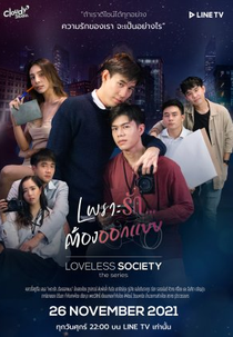 Loveless Society: EP. 0 Special Episode (Loveless Society เพราะรัก.....ออกแบบไม่ได้ EP. 0 Special Episode)