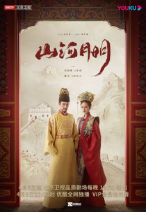 The Imperial Age (山河月明)