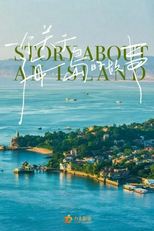 Story About an Island (一个关于海岛的故事)