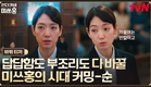[바꿔 티저] 박신혜가 다 바꿔! 홍금보 닮은 홍장미, 신분부터 세기말 부당함까지 싹 다 바꾸러 등장🏦💥 #언더커버미쓰홍 EP.0
