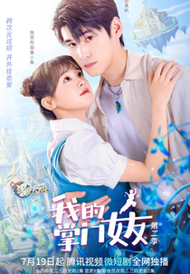 My Kung Fu Girlfriend (2ª Temporada) (我的掌门女友 第二季)