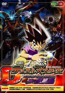 Duel Masters Movie 1: Yami no Shiro no Maryuuou (Gekijouban Duel Masters: Yami no Shiro no Maryuuou)