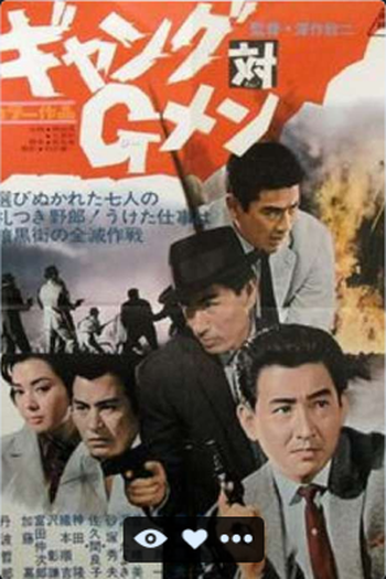 Poster de Filme Gang vs. G-Men (1962)