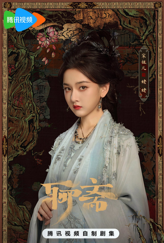 Poster 2 de Série Liao Zhai (2025)