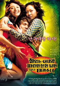 A Bizarre Love Triangle (Cheoleobtneun anaewa paramanjanhan nampyeon geurigo taekwon sonyeo)