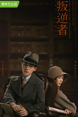 叛逆者 (叛逆者)