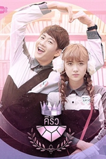 U-Prince Series: The Extroverted Humanist (ปรับรักให้ถูกล็อกหนุ่มหน้าใสกับยัยตัวดี)