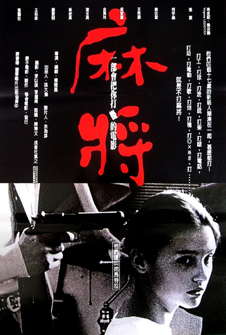 Poster 2 de Filme Mahjong (1996)