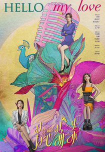 Hello My Love (白色月光2•芳心荡漾)