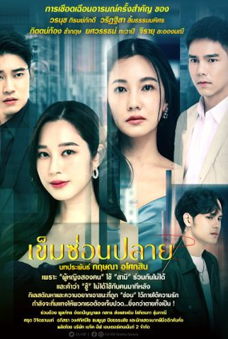 Poster 1 de Série Khem Sorn Plai (2022)