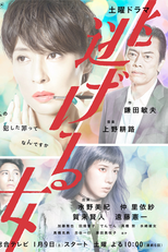 Nigeru Onna (逃げる女)