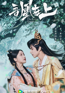 The Great Queen (吾凰在上)