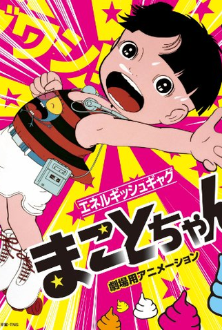 Poster 2 de Filme Makoto-chan (1980)