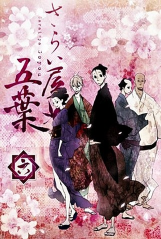 Poster 13 de Série Saraiya Goyou (2010)