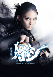 Biku O Filme (Gekijô-ban: Bikû)