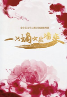 Born Again Since I Met You (一只嫡女出墙来)