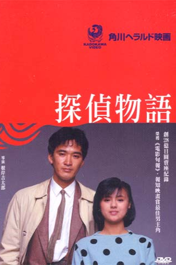  de Filme Detective Story (1983)