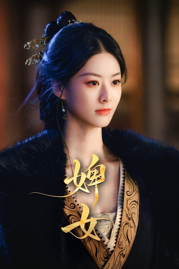 Poster de Franquia 婢女 (2025)