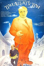 Trinta e Três (Тридцать три)