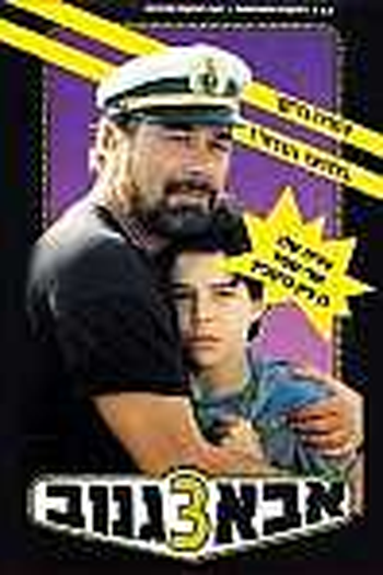  de Filme Skipper 3 (1991)