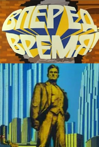 Poster 2 de Curta Vpered, vremya! (1977)