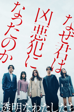 透明なわたしたち (透明なわたしたち)