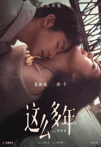 All These Years (这么多年)