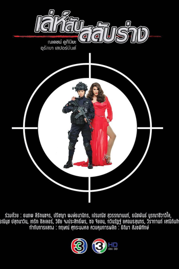  de Série Leh Lub Salub Rang (2017)