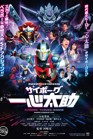 Poster 1 de Filme Cyborg Tasuke Isshin (2025)