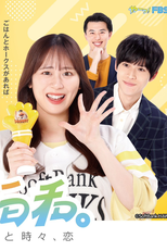 Takaho Biyori.: Taka to Gohan to Tokidoki, Koi (たかほー日和。〜鷹とごはんと時々、恋〜)