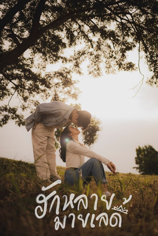 Poster 4 de Série Hak Lai, My Lady (2023)
