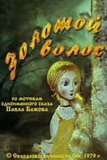 The Golden Hair (Золотой волос)