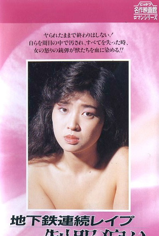 Poster 2 de Filme Subway Serial Rape (1985)