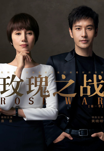 Rose War (玫瑰之战)