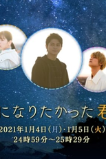 Hoshi ni Naritakatta Kimi to (星になりたかった君と)