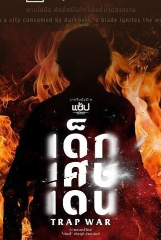 Poster 1 de Série Trap War (2025)