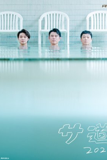 Poster de Série Sa Do 2021 (2021)