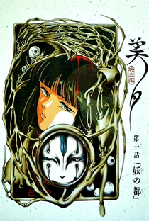 Vampire Princess Miyu: OVA 1 - Terror em Kyoto - Poster / Capa / Cartaz - Oficial 1