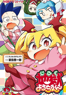 Jigoku Youchien (地獄ようちえん)