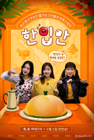 Poster 2 de Série Just One Bite (2018)